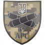 Шеврон ВСУ 47 АРС пиксель 