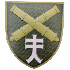 Шеврон ВСУ 44 отдельная артилерийская бригада олива