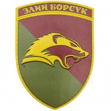 Шеврон ЗСУ Злий борсук