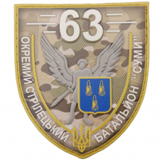 Шеврон ЗСУ 63 окремий стрілецький батальйон Суми мультикам
