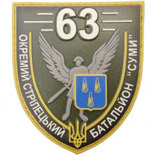 Шеврон ЗСУ 63 окремий стрілецький батальйон Суми