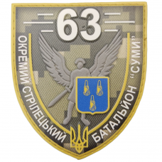 Шеврон ЗСУ 63 окремий стрілецький батальйон Суми піксель