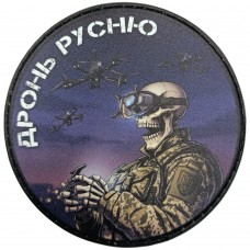 Шеврон Дронь русню