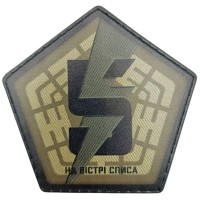 Шеврон ВСУ 5-ая отдельная штурмовая бригада На вістрі списа олива