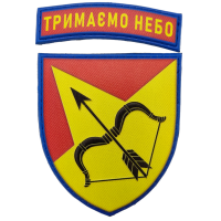 Шеврон ВСУ 302 зенитно-ракетный полк (А1215) Тримаємо небо