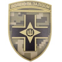 Шеврон ВСУ Волей и железом пиксель