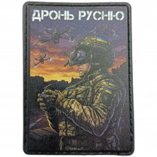 Нашивка Дронь русню