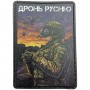 Нашивка Дронь русню