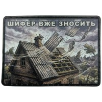 Шеврон Шифер вже зносить