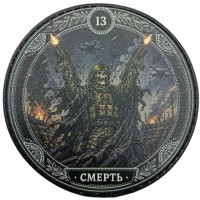 Шеврон 13 Смерть
