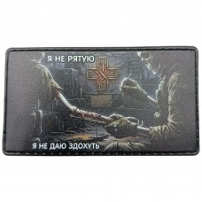 Нашивка Я не рятую, я не даю здохнуть