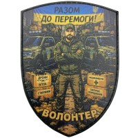 Шеврон Волонтер Разом до Перемоги