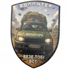 Шеврон Волонтер везе тобі все