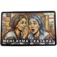 Шеврон Мені кума сказала
