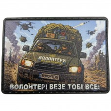 Нашивка Волонтер везе тобі все