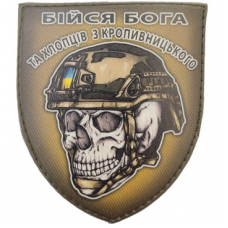 Шеврон череп в шоломі Бійся Бога та хлопців з Кропивницького