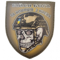 Шеврон череп в шоломі Бійся Бога та хлопців з Києва