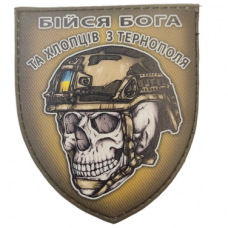 Шеврон череп в шоломі Бійся Бога та хлопців з Тернополя