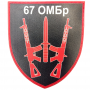 Шеврон ЗСУ 67 Окрема механізована бригада 