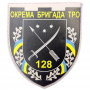  Шеврон ЗСУ 128 окрема бригада ТРО