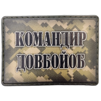 Шеврон Командир довбойоб