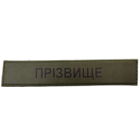 Именной шеврон с фамилией ВСУ темная олива