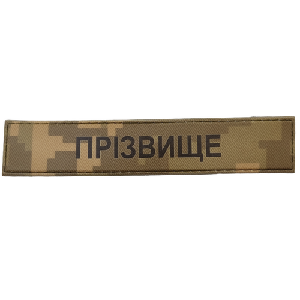 Военный шеврон Фамилия ВСУ рыжий пиксель