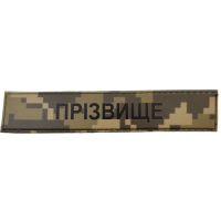 Шеврон с фамилией под заказ ВСУ пиксель