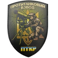 Шеврон Протитанковий взвод олива