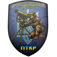 Шеврон Протитанковий взвод