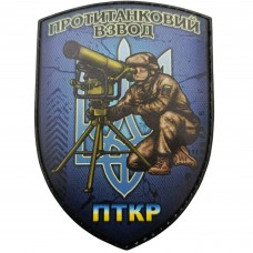 Шеврон Протитанковий взвод