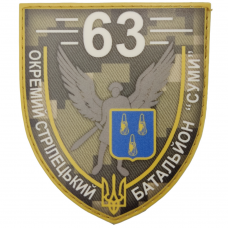 Шеврон ЗСУ 63 окремий стрілецький батальйон Суми піксель