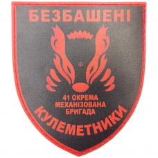 Шеврон ВСУ 41 отдельная механизированная бригада