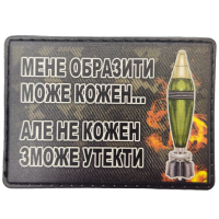 Шеврон Мене образити може кожен ...  але не кожен зможе утекти