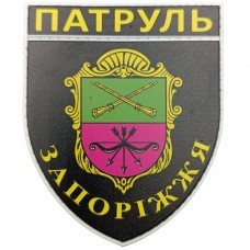 Шеврон МВС Патруль Запоріжжя