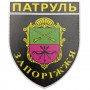 Шеврон МВС Патруль Запоріжжя