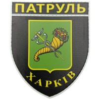 Шеврон МВС Патруль Харків