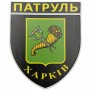 Шеврон МВС Патруль Харків