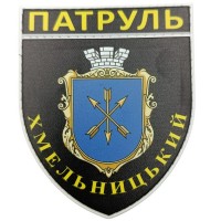 Шеврон МВД Патруль Хмельницький