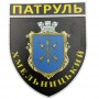 Шеврон МВС Патруль Хмельницький