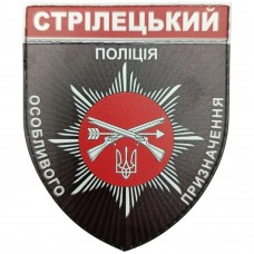 Шеврон МВС Поліція особливого призначення Стрілецький