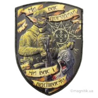 Шеврон об'ємний ельф та орк Ми вас породили ми вас і відспіваємо