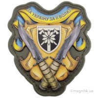 Шеврон За Україну за її волю 128 ОГШБр об'ємний