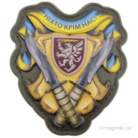 Шеврон Ніхто крім нас 80 ОДШБр объемный