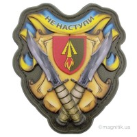 Шеврон Не наступи 1039 РЗП об'ємний