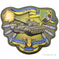 Шеврон Танк 12 танкова бригада