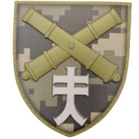 Шеврон ВСУ 44 отдельная артилерийская бригада пиксель 