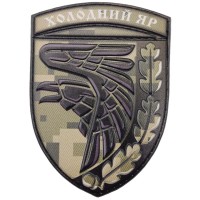 Шеврон ЗСУ Холодний яр піксель