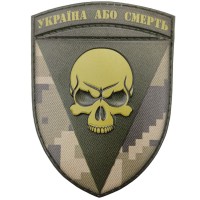 Шеврон 72 ОМБр Чорних запорожців Україна або смерть піксель об'ємний