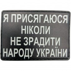 Шеврон Я присягаюся ніколи не зрадити народу України